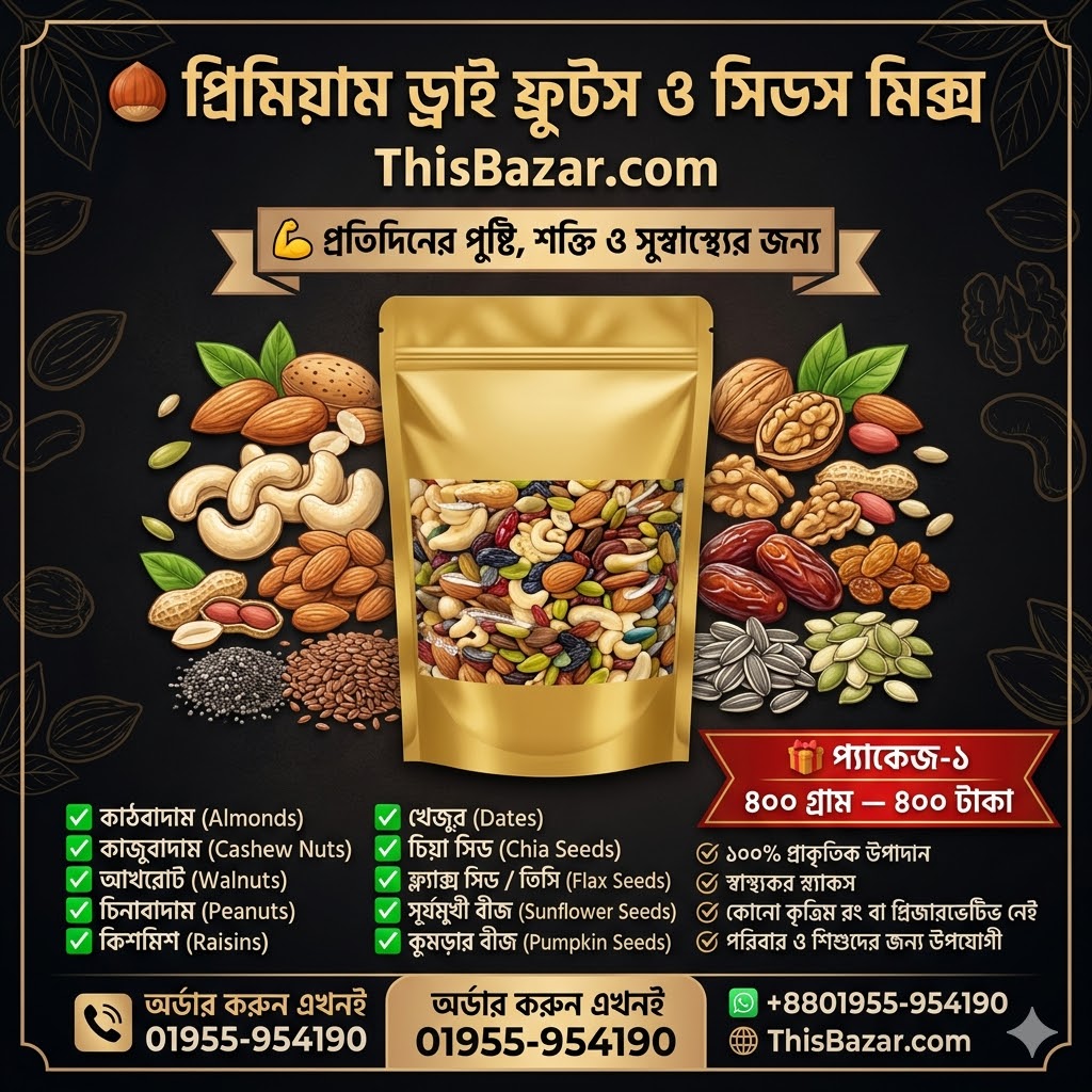 মিক্সড ড্রাই ফ্রুটস ও সিডস মিক্স