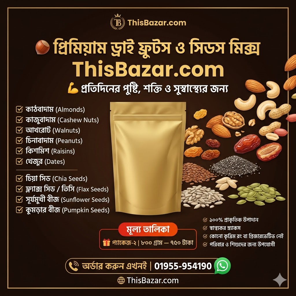 মিক্সড ড্রাই ফ্রুটস ও সিডস মিক্স